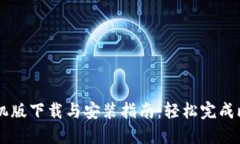 比特派手机版下载与安装指南：轻松完