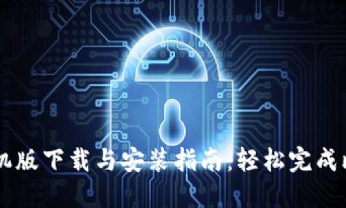 比特派手机版下载与安装指南:轻松完成比特币交易