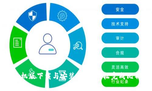 比特派手机版下载与安装指南:轻松完成比特币交易