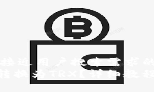 思考一个并且最接近用户搜索需求的
b特派USDT如何转换为TRX?详细教程和常见问题解答