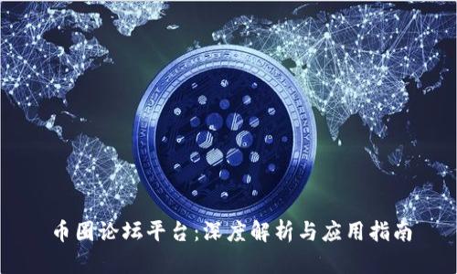 币圈论坛平台:深度解析与应用指南