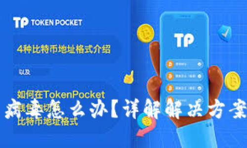 比特派显示病毒怎么办?详解解决方案与安全防护