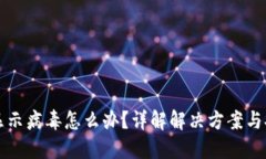 比特派显示病毒怎么办？详解解决方案
