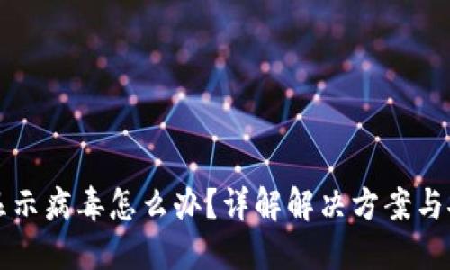 比特派显示病毒怎么办?详解解决方案与安全防护
