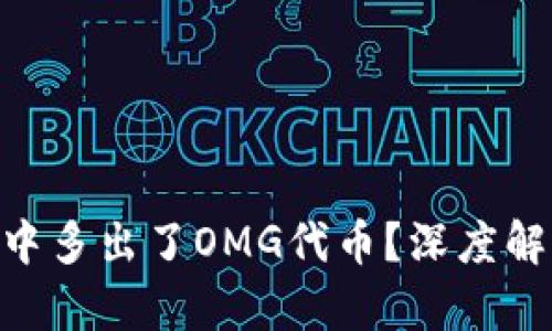 为何ETH钱包中多出了OMG代币？深度解析及解决方案