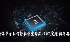 比特派平台如何轻松便宜购买USDT：完