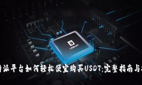 比特派平台如何轻松便宜购买USDT:完整指南与技巧