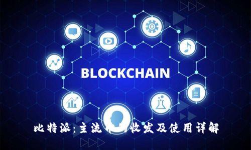 比特派:主流币的收发及使用详解