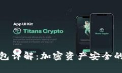 库神冷钱包详解：加密资产安全的最佳