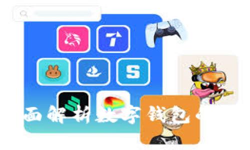 优盾钱包平台:全面解析数字钱包的优缺点与市面现状