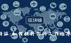 探究XMRS特派：如何提升你的工作效率
