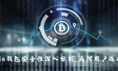 Bitpie钱包安全性深入分析：为何用户选