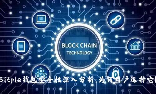 Bitpie钱包安全性深入分析:为何用户选择它?