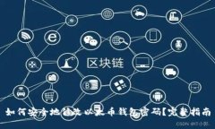 如何安全地修改以太币钱包密码？完整