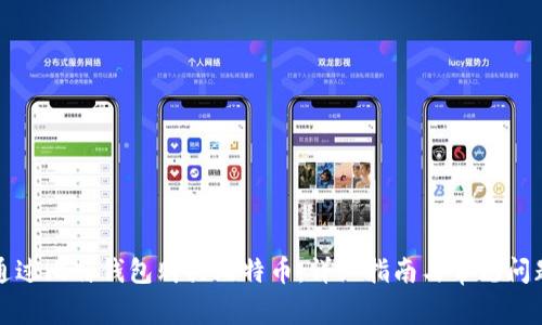 如何通过比特钱包购买比特币:详细指南与常见问题解答