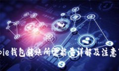 Bitpie钱包转账所需能量详解及注意事项