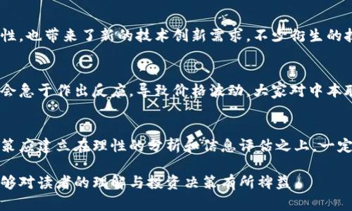 中本聪地址中的比特币动了，这意味着什么？
中本聪，比特币，区块链/guanjianci

比特币的创始人中本聪的地址在2023年发生了动静，这引发了广泛的关注与讨论。中本聪被认为是比特币的缔造者，其真实身份至今仍未揭开，但他或她所持有的比特币在整个币圈和社会中具有无与伦比的影响力。这些比特币的转移，是否意味着中本聪重新回归了这个世界，或者是其他的事情正在发生？本文将对此事进行全面的分析，并回答一系列相关的问题。

中本聪地址的背景
中本聪于2009年首次提出比特币，这是一种去中心化的数字货币。中本聪在发布白皮书后，创造了比特币网络并挖掘了首个区块。根据记录，中本聪的比特币地址至今仍保持静默，未进行任何交易。因此，当中本聪地址中的比特币突然动起来时，便引发了极大的猜测。

为何中本聪的比特币地址会受到如此关注
中本聪作为比特币的创始人，不仅对这项技术的进步有着深远的影响，其持有的大量比特币也在投资者中拥有较高的地位。比特币的供应量是有限的，只有2100万个，这决定了其稀缺性和价值。因此中本聪的比特币被视为比特币生态系统的一部分，其动静直接影响市场的情绪和投资决策。

比特币转移可能的原因
中本聪地址中的比特币动了，可能有多种原因。首先，可能是中本聪或其代理人进行了转账。这种情况可能暗示着比特币生态系统发展的新阶段，但实际上这种可能性相对较小，因为如果中本聪确实存在，为什么不在更早之前就开始动用这些比特币呢？

此外，可能是出于某种技术需求，例如测试新的区块链技术或者为了参与社区某项活动。但这里只有比特币一方的转移，缺乏附加信息和背景，导致用户和分析专家们对此持谨慎态度。

这一事件对市场的影响
中本聪地址的比特币动了对市场的直接影响是显著的。尽管市场可能会因为这种未知因素而产生剧烈波动，但许多分析师认为，实际上中本聪地址的比特币并不会对市场带来根本性的变化。比特币市场往往受到多种复杂因素的影响，包括监管政策、整体经济环境、投资者情绪等，而中本聪的比特币动静只是其中一部分。

如何解读中本聪地址的比特币转移
解读中本聪地址中的比特币转移，需要关注技术和社会两个层面。从技术上看，区块链是一个公开透明的系统，每一笔交易都可以追溯。有必要深入分析这笔交易的目的和结果。从社会层面来看，该事件还涉及到投资者的心理、媒体的报道以及舆论的导向等因素。

如果中本聪选择再次参与比特币的运用，这将可能意味着他对当前市场情况的信任，甚至可能影响到更多的投资者开始重新关注这场风潮。

相关问题讨论
1. 中本聪的身份是怎样的？
关于中本聪的身份，学术界和投资界有过大量的推测与研究。多年来大众对中本聪的身份产生了各式各样的假设，包括一些知名程序员、密码学家，甚至是一些神秘的团队。然而，没有任何证据能够确凿地验证这些推测。中本聪的身份至今是一个谜，这也是比特币故事中最悬疑的一部分。

2. 中本聪持有的比特币有多重要？
中本聪持有的大约100万个比特币，按目前市场价值计算，这些比特币的价值已经达到数十亿美元。这样的资源握在一个未知的主体手中，使得其价值和潜力引发了众多投资者和分析师的关注。这不仅仅是数字货币的一部分，更是对比特币项目本身稳固性和未来潜力的一种庇护与象征。

3. 中本聪地址中的比特币动了，对技术会产生怎样的影响？
中本聪地址的比特币动了，意味着相关的技术操作再次被大众关注，特别是对于区块链技术的应用与发展。无论出于何种原因，区块链赋予了比特币流通的可能性，也带来了新的技术创新需求。不少衍生的技术产品，如智能合约与去中心化金融等领域，都有可能因为此事件得到进一步的启发与发展。

4. 加密货币市场对这种事件的反应是怎样的？
加密货币市场往往受到消息驱动，尤其是关于比特币的重要消息，更是能瞬间引发投资者决策的变化。当市场得知中本聪地址的比特币动了时，很多交易者可能会急于作出反应，导致价格波动。大家对中本聪身份和动向的讨论与猜测，将同时引发市场的普遍焦虑和动态收益的追踪。

5. 用户在这样的事件中需注意什么？
对于普通投资者而言，面对中本聪地址的比特币动了这一现象，保持冷静和理性非常重要。市场的反应往往是在情绪波动的情况下作出的，作为投资者最终的决策应建立在理性的分析和信息评估之上。一定要记住，市场的动荡是常态，而保持良好的心理素质与长远眼光，始终是风险投资的重中之重。

结尾，无论中本聪的比特币动了背后是怎样的故事，关键在于我们如何利用这些信息，调整自己的投资策略以应对不断变化的市场环境。希望本文阐述的内容能够对读者的理解与投资决策有所裨益。