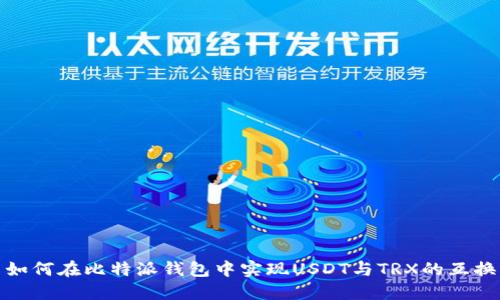 如何在比特派钱包中实现USDT与TRX的互换