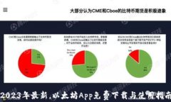2023年最新，以太坊App免费下载与使用