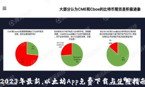 2023年最新,以太坊App免费下载与使用指南