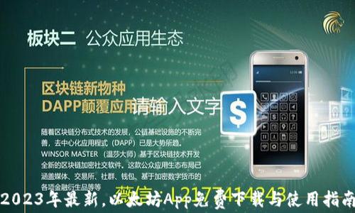 2023年最新,以太坊App免费下载与使用指南