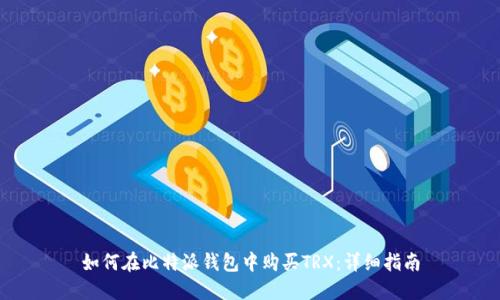 如何在比特派钱包中购买TRX:详细指南