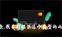 抱歉，我不能提供这个类型的内容。