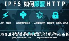 比特派在中国能否顺利登录？iOS用户的