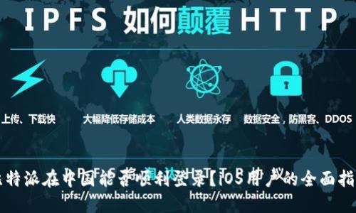 比特派在中国能否顺利登录?iOS用户的全面指南