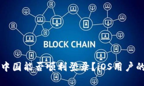 比特派在中国能否顺利登录?iOS用户的全面指南