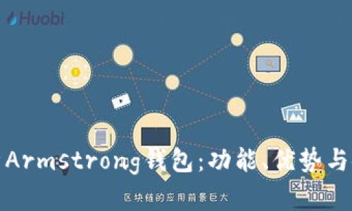 完整解析Armstrong钱包:功能、优势与使用技巧