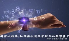 解密比特派：如何安全高效管理你的数