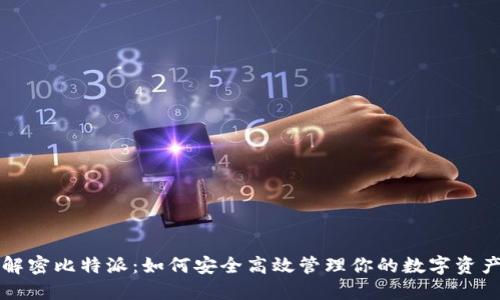解密比特派:如何安全高效管理你的数字资产