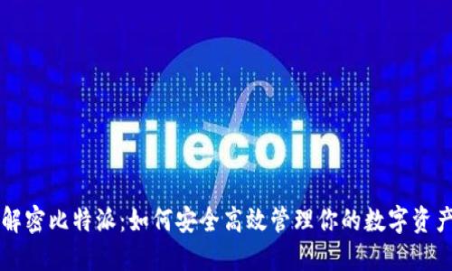 解密比特派:如何安全高效管理你的数字资产