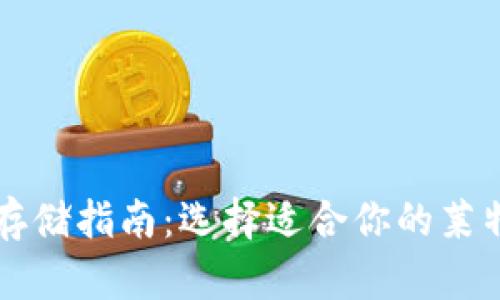 莱特币存储指南:选择适合你的莱特币钱包