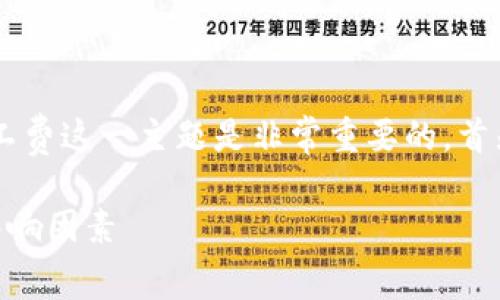 在这个领域中,关于B特派转币的矿工费这一主题是非常重要的。首先,让我们形成一个以及相关关键词。
深入分析B特派转币的矿工费及其影响因素