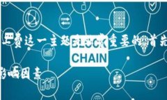 在这个领域中，关于B特派转币的矿工