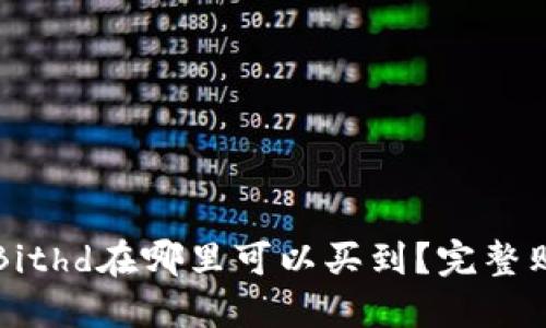 比特派Bithd在哪里可以买到?完整购买指南