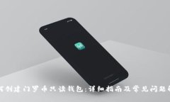 如何创建门罗币只读钱包：详细指南及