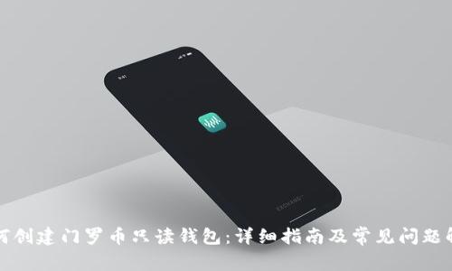 如何创建门罗币只读钱包:详细指南及常见问题解答
