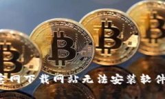 解决b特派官网下载网站无法安装软件