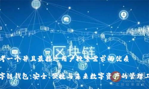 思考一个并且最接近用户搜索需求的优质
数字链钱包:安全、便捷与未来数字资产的管理工具