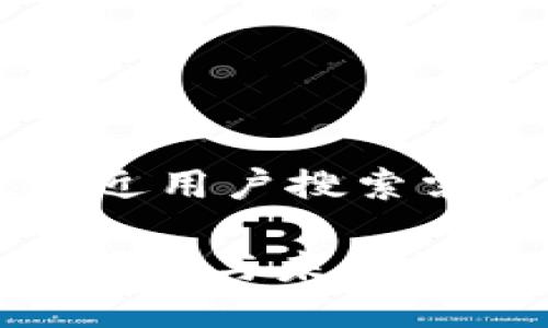 思考一个并且最接近用户搜索需求的优质
数字链钱包:安全、便捷与未来数字资产的管理工具