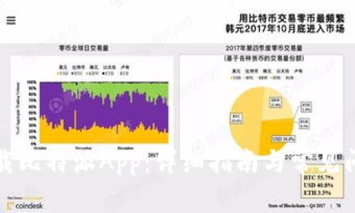 如何下载比特派App:详细指南与常见问题解答