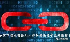 如何下载比特派App：详细指南与常见问