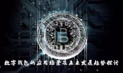 数字钱包的应用场景及未来发展趋势探