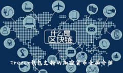 Trezor钱包支持的加密货币全面介绍