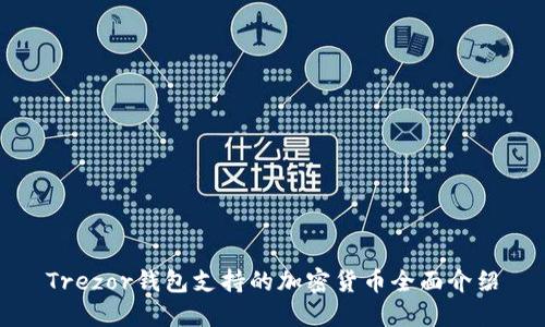 Trezor钱包支持的加密货币全面介绍