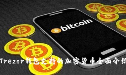 Trezor钱包支持的加密货币全面介绍