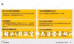 如何解决b特派官网无法登录的问题？